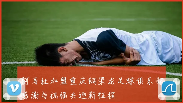 阿马杜加盟重庆铜梁龙足球俱乐部感谢与祝福共迎新征程