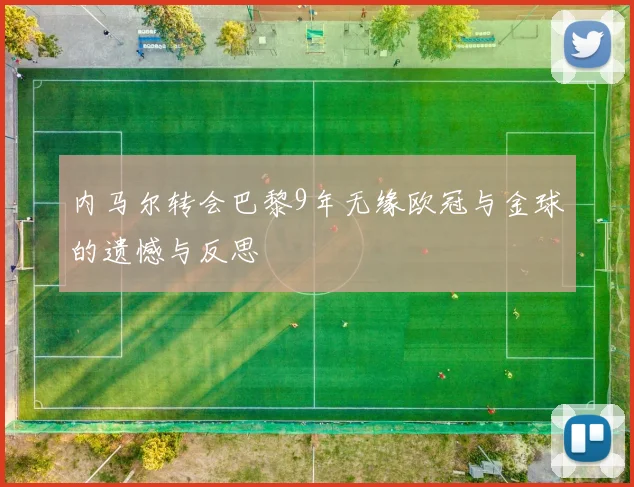 内马尔转会巴黎9年无缘欧冠与金球的遗憾与反思