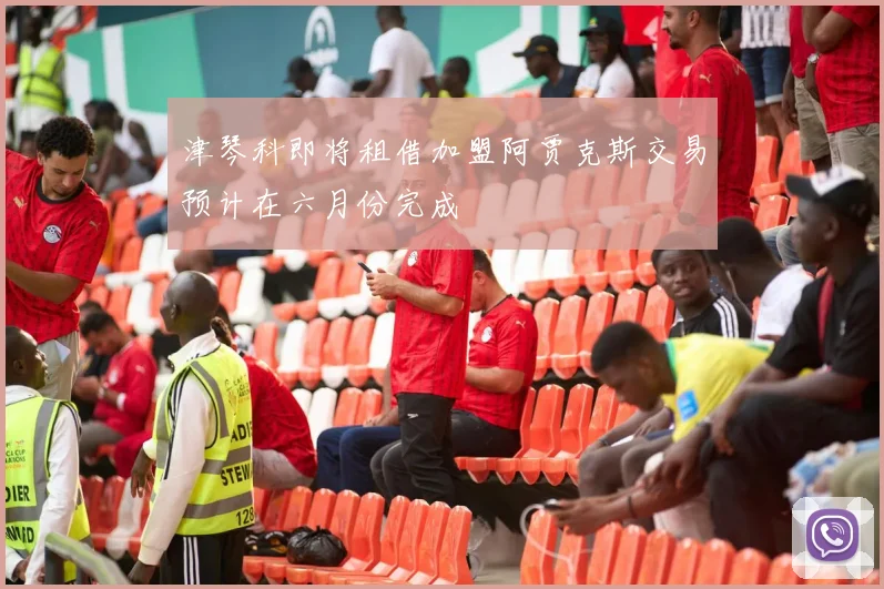 津琴科即将租借加盟阿贾克斯交易预计在六月份完成
