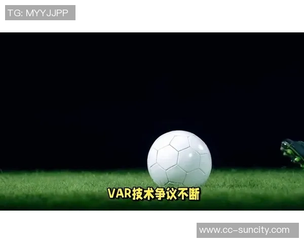 国米点球争议背后主裁视线受阻助理裁判果断判罚VAR介入确认结果